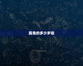 属兔的多少岁啦，属兔今年多大岁数2022