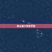 怎么测八字合不合，测八字合不合