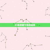 83年的猪今年的运势，83年属猪今年运势如何