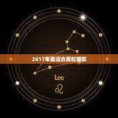 2017年最适合属蛇婚配，2017年属蛇的几月出生最好 属蛇人2017