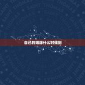 自己的姻缘什么时候到，测我的姻缘何时到
