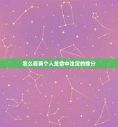 怎么看两个人是命中注定的缘分，两个人有缘分的表现。