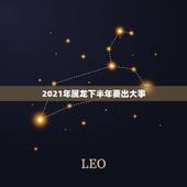 2021年属龙下半年要出大事，属龙女2021下半年运势？