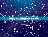 属蛇的应该佩戴什么属相的朱砂，带朱砂的女孩有啥讲究