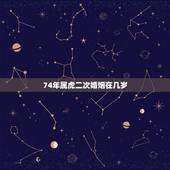 74年属虎二次婚姻在几岁，属虎人到了晚年有谁陪
