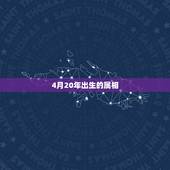4月20年出生的属相，2O20年公历4月1日生是属什么命？