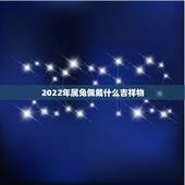 2022年属兔佩戴什么吉祥物，87年属兔35岁有一劫2022