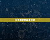 天干地支的真正含义，天干地支的具体意义是什么？