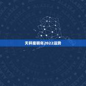 天秤座明年2022运势，天秤座2023年运势详解