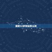 属蛇32岁财运怎么样 生肖蛇晚年命最好的属相