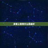 家里上香用什么香最好，在家上香，烧什么色香好