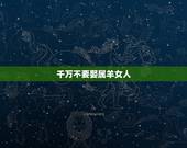 千万不要娶属羊女人，1979年羊人一生几次婚姻