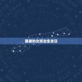 属猪的女孩出生吉日，属猪都是一样的吉日吗按属相还是按日柱择吉日