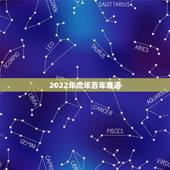 2022年虎年百年难遇，2022年为什么不能生5月虎