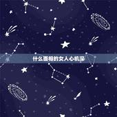 什么面相的女人心机深，心机深的女人面相是怎样的