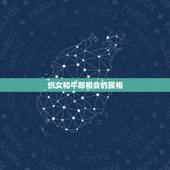 织女和牛郎相会的属相，牛郎织女喜相会是什么生肖