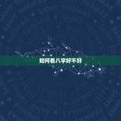 如何看八字好不好，怎么看生辰八字好不好