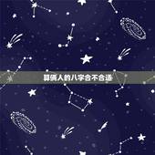 算俩人的八字合不合适，怎么样算两个人八字合不合