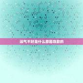 运气不好是什么原因导致的，人的运气不好是什么原因