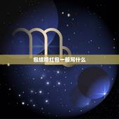 包结婚红包一般写什么，同事结婚，红包上应该写什么字？