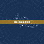 2022属鼠全年运势，2022 属鼠人全年运势