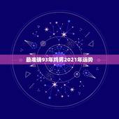 最准确93年鸡男2021年运势，1993年属鸡人在2021年的全年运势