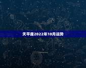 天平座2022年10月运势，苏珊米勒2017年12月天秤座运势