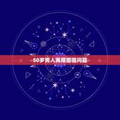 50岁男人再婚面临问题，过了五十岁，男人再婚的目的是什么？