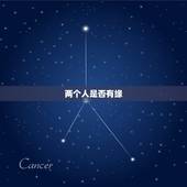 两个人是否有缘，怎么算两个人有没有缘分