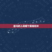 属马的人和哪个属相犯冲，属牛的和什么属相犯冲