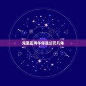 元至正丙午年是公元几年，元至元五年是公元哪一年