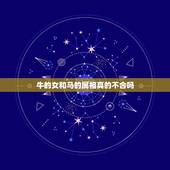 牛的女和马的属相真的不合吗，属牛和属马的属相合适吗？