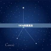 1976年属龙女，1976年属龙女的性格