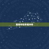 属相牛和羊相冲吗，羊和牛子女合不合