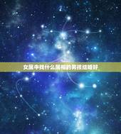 女属牛找什么属相的男孩结婚好，属牛的找什么属相的结婚最好