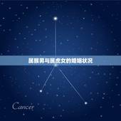 属猴男与属虎女的婚姻状况，今日新鲜事属猴男与属虎女配婚会幸福吗？