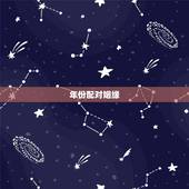 年份配对姻缘，生辰八字婚姻配对