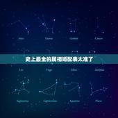 史上最全的属相婚配表太准了，12生肖排序婚配表