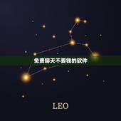 免费聊天不要钱的软件，不要钱的交友软件有哪些？
