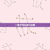 一辈子可以结几次婚，人的一生最多可以结几次婚？谈几次恋爱？