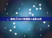 属虎人2021年跟情人会怎么样，麦玲玲属虎人2021年运势及运程如何？