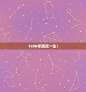 1950年属虎一生1，1974年正月初五是啥命