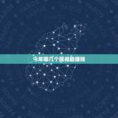 今年哪几个属相最赚钱，哪几个生肖将会摇身一变大老板，赚钱越来越多？