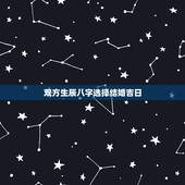 双方生辰八字选择结婚吉日，男女双方生辰八字结婚日子怎么选定？