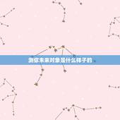测你未来对象是什么样子的，精准预测：你何时会结婚，未来对象是什么样的