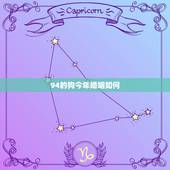 94的狗今年婚姻如何，94年出生的狗是什么命，婚姻怎样