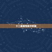 十二星座性格分析篇，12星座性格特点？