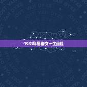 1983年属猪女一生运程，83年属猪女人2022 桃花运