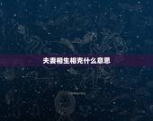 夫妻相生相克什么意思，相生相克能结婚吗