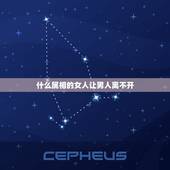 什么属相的女人让男人离不开，男人离不开什么样的女人